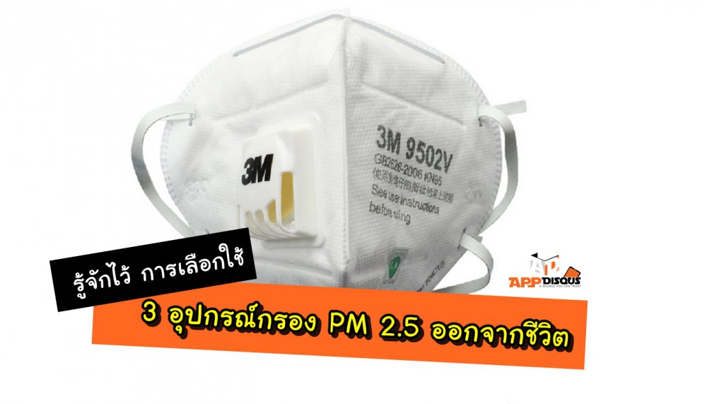 ทิป: การเลือกเครื่องฟอกอากาศ และหน้ากากกันฝุ่นอย่างถูกต้อง แนะนำสามอุปกรณ์ง่ายๆ ใช้ต้านฝุ่น PM 2.5 แบบได้ผลจริง