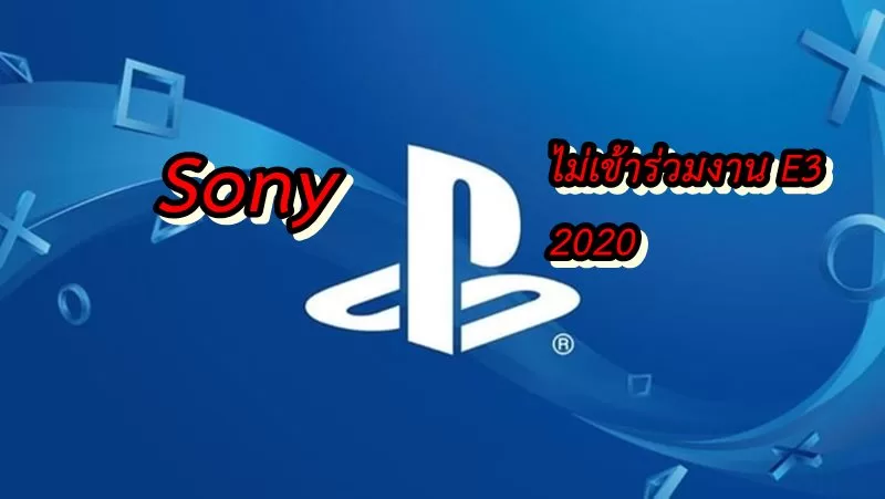 PS News 01 13 20 | PS4 | Sony ประกาศไม่เข้าร่วมานเกม E3 2020 ติดต่อกันเป็นปีที่สอง