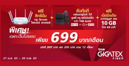 โปรลับสมัครทางนี้ True Gigatex Fiber 500/500Mbps เพียง 699 บาท พร้อมของฟรีเพียบ!