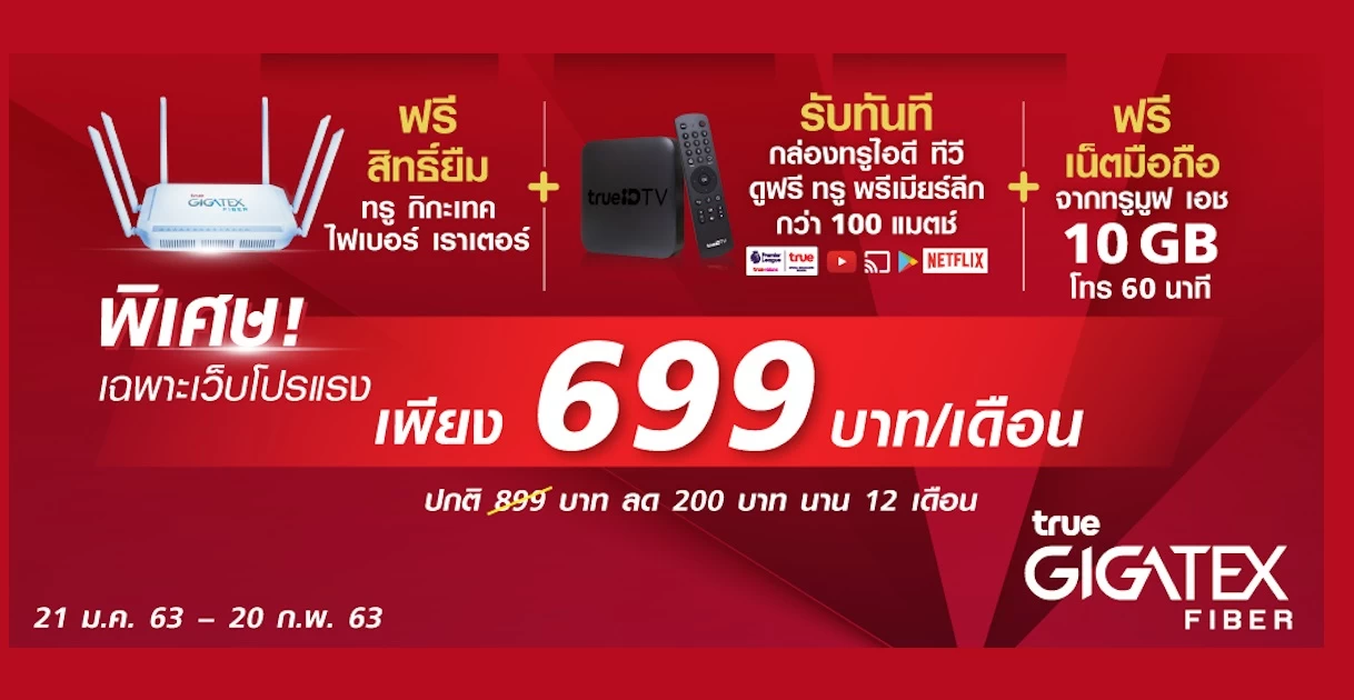 Pro Rang cny2020 New 03 1 | True Gigatex Fiber | โปรลับสมัครทางนี้ True Gigatex Fiber 500/500Mbps เพียง 699 บาท พร้อมของฟรีเพียบ!