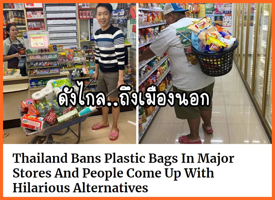 S1 1 | twitter | เรื่องความฮาไม่แพ้ชาติใดในโลก สื่อนอกลงข่าวความครีเอทของคนไทย เมื่อร้านค้างดแจกถุง!!