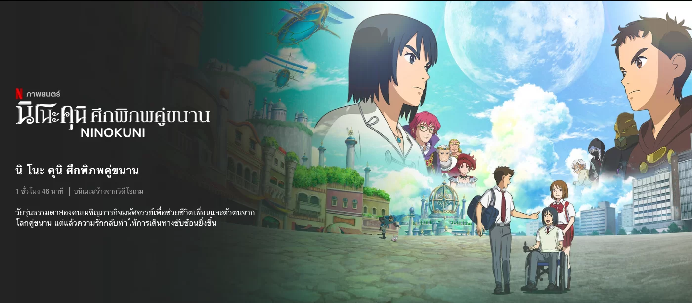 Ni No Kuni ฉบับภาพยนต์อนิเมะเตรียมฉายบน Netflix วันที่ 16 มกราคมนี้! Ni No Kuni ฉบับภาพยนต์อนิเมะเตรียมฉายบน Netflix วันที่ 16 มกราคมนี้!