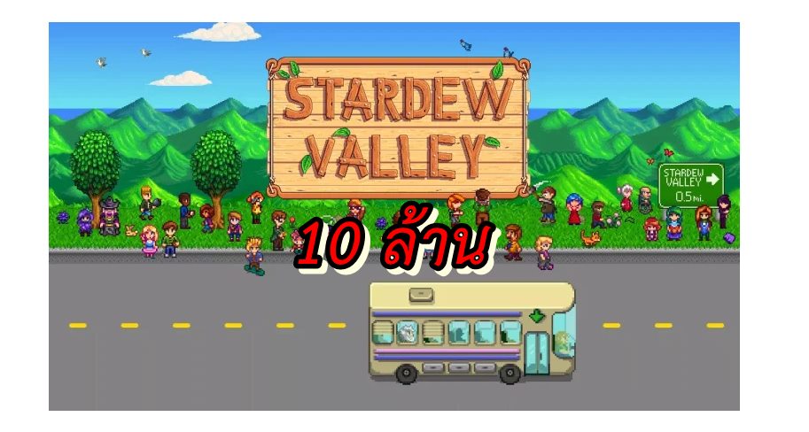 Stardew Valley | Nintendo Switch | เกมปลูกผักทำไร่ Stardew Valley ขายได้มากกว่า 10 ล้านแล้ว !!