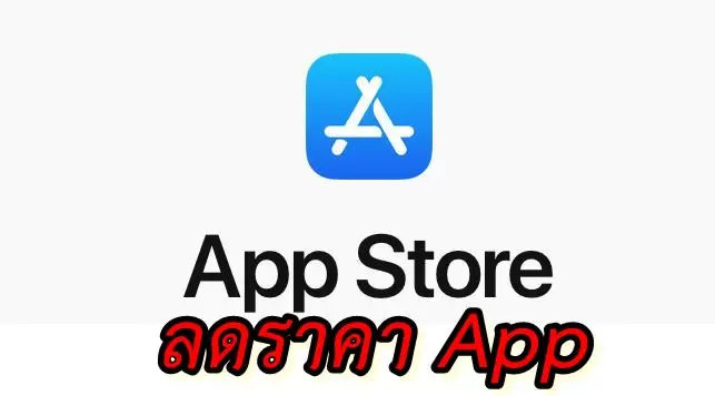 apple sss | Apple iPhone | ข่าวดี Apple ประกาศลดราคา App ใน App Store ไทยตามค่าเงินบาทที่แข็งค่าขึ้น