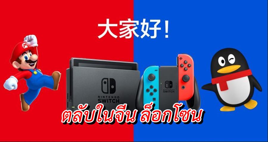 china Nintendo switch lock zone a | Nintendo Switch | ตลับเกม Nintendo Switch ที่วางขายในจีน จะล็อกโซนเล่นบนเครื่องประเทศอื่นไม่ได้