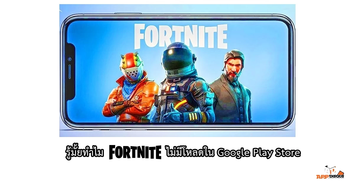 fortnite battle royale | Play Store | รู้มั้ยทำไม Fortnite ไม่มีโหลดใน Google Play Store และการทะเลาะกันเรื่องเงินระหว่าง Epic และ Google ที่ยังหาข้อสรุปไม่ได้