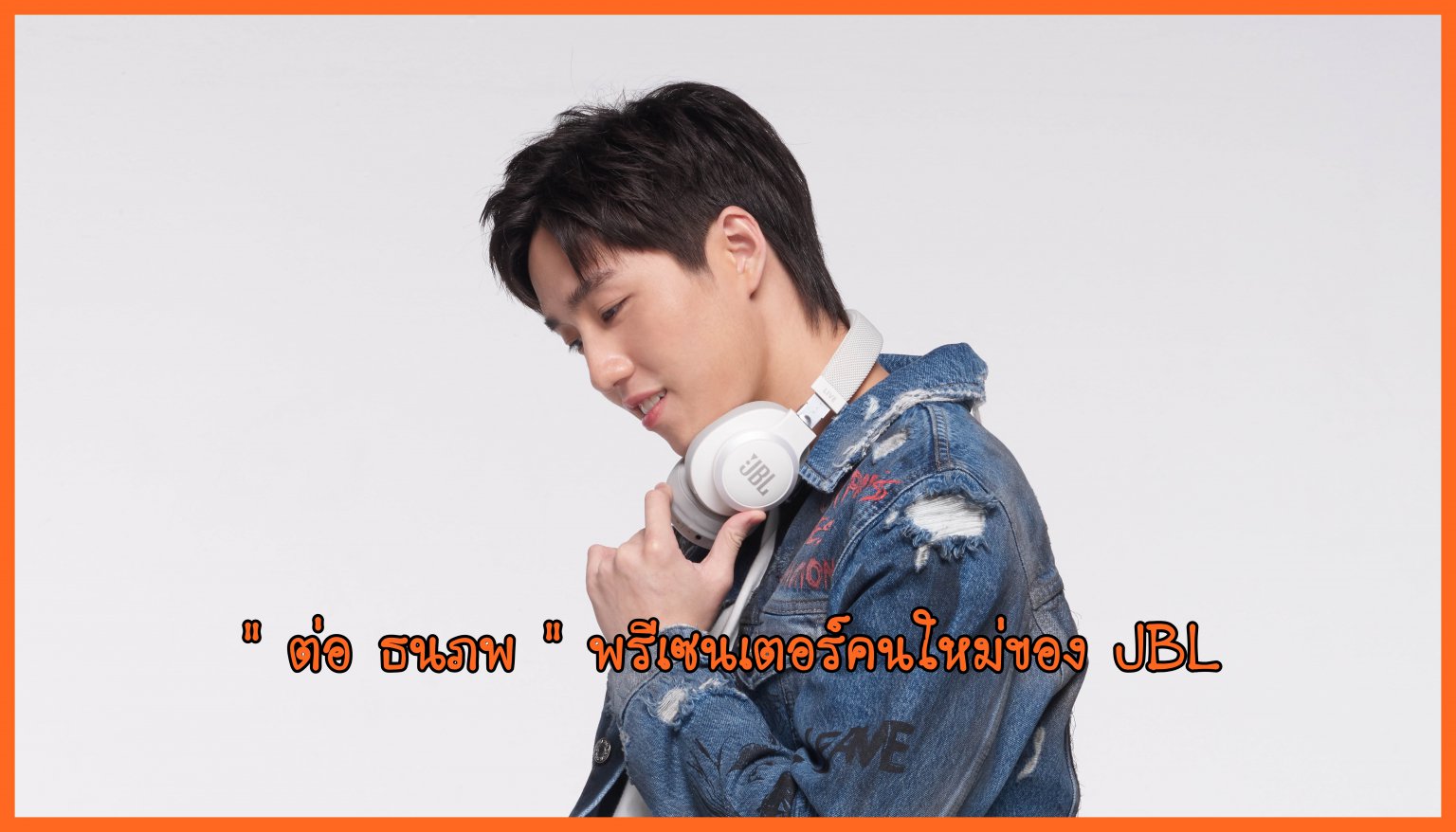 มหาจักรฯ เปิดตัว JBL Brand Presenter เปิดตัวพรีเซนเตอร์คนใหม่ ‘ต่อ ธนภพ’ หวังเจาะกลุ่มคนรุ่นใหม่