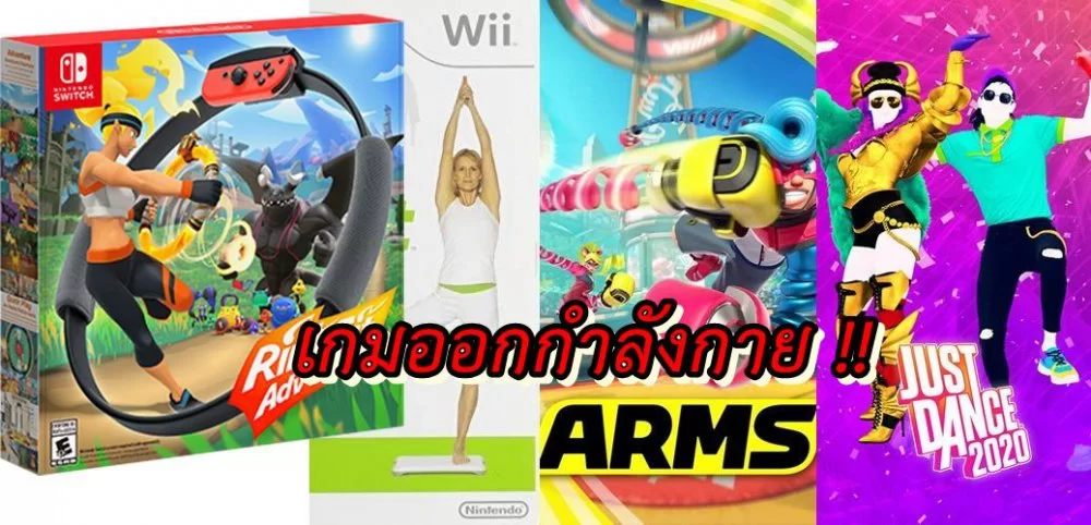 แนะนำ เกมลดน้ำหนักที่สนุกไม่แพ้ Ring Fit Adventure ที่เล่นแล้วลดน้ำหนักได้จริง!!