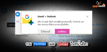 วิธีรวม Hotmail, Outlook และ Gmail ของ Google ให้เช็คได้จากหน้าเว็บเดียวกัน
