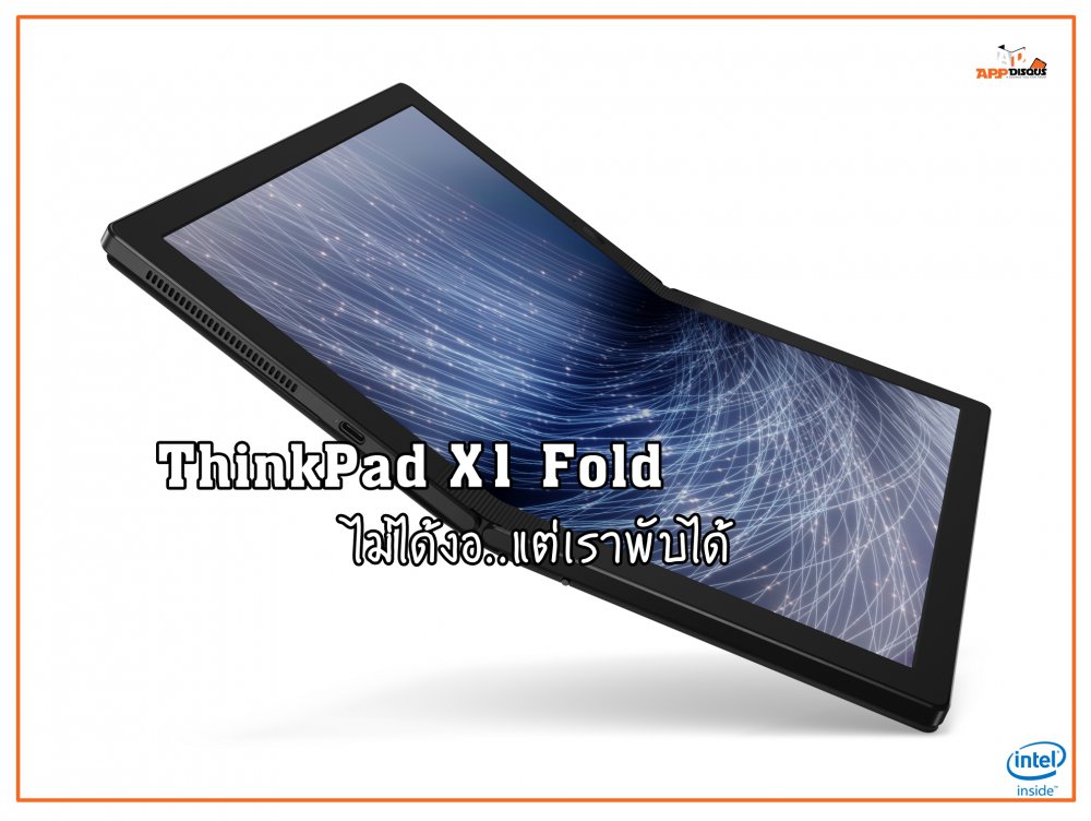 Lenovo โชว์เหนือ เปิด แล็ปท็อป 5G และแล็ปท็อปพับได้เครื่องแรกของโลก
