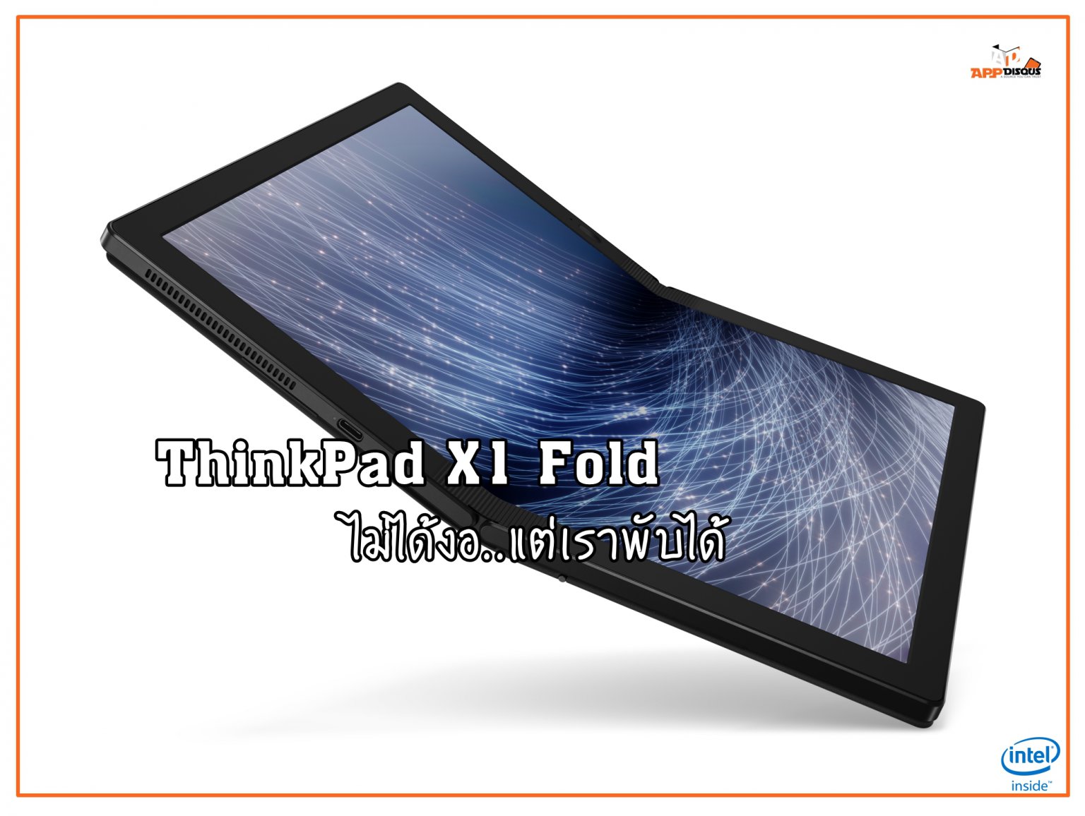 Lenovo โชว์เหนือ เปิด แล็ปท็อป 5G และแล็ปท็อปพับได้เครื่องแรกของโลก