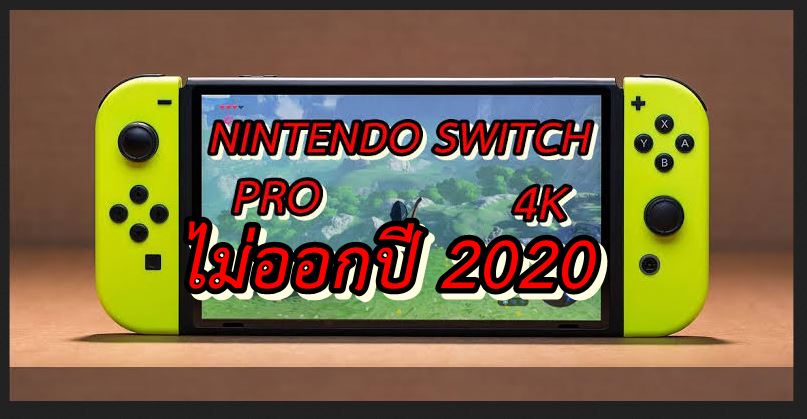 nintendo switch pro not 2020 | Nintendo Switch | ดับฝันแฟนเกม ประธานนินเทนโดยืนยัน Nintendo Switch รุ่นใหม่ไม่ออกในปี 2020 แน่นอน