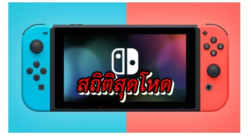 nintendo switch sale 2019 | Nintendo Switch | ชมสถิติสุดโหดของ Nintendo Switch ที่ขายดีแบบถล่มทลายในหลายประเทศ