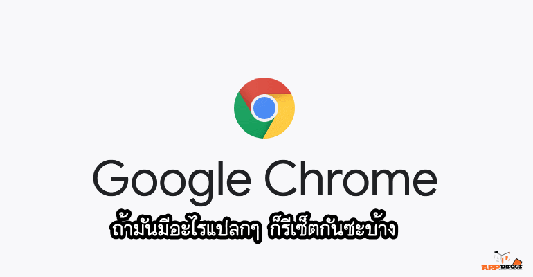 reset chrome | Chrome | ปีใหม่แล้ว ล้างคราบรีเซ็ต Google Chrome กันหน่อย ล้างสิ่งอันตรายที่แอบแฝงมาทิ้งไป