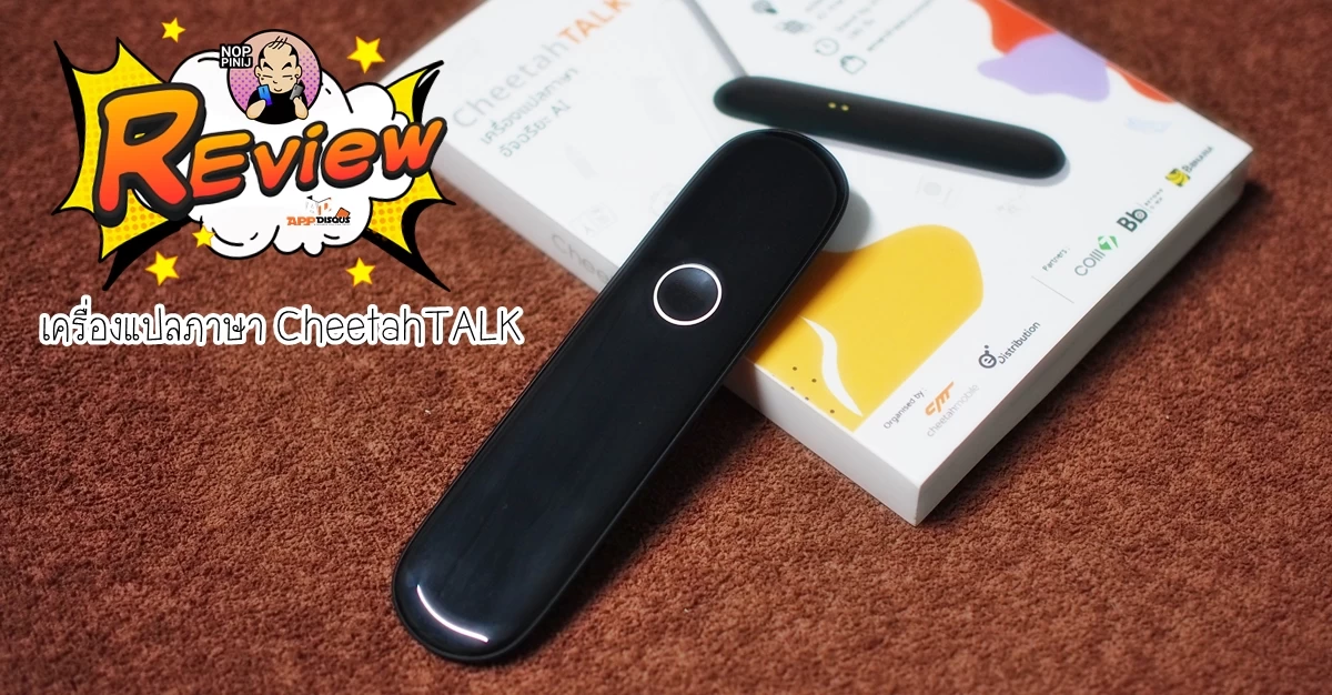 review CheetahTALK | CheetahTALK | รีวิว CheetahTALK เครื่องแปลภาษาแบบพกพา บางเบา ใช้ง่าย กดเพียงปุ่มเดียวรองรับ 42 ภาษาทั่วโลก