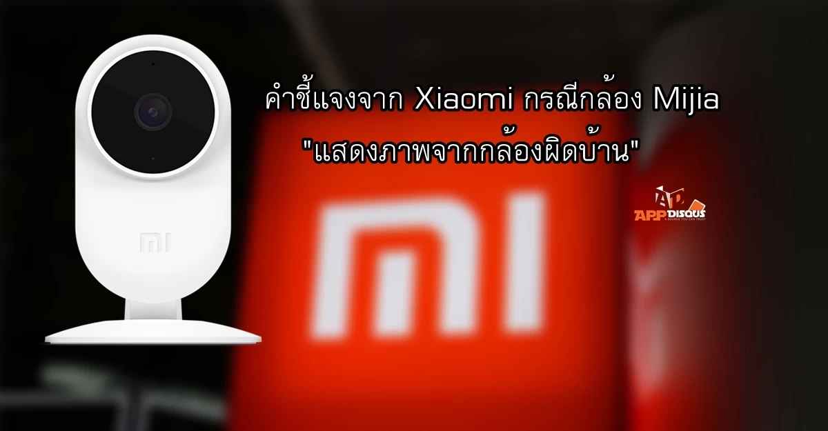 xiaomi Ip camera | Google Home | คำชี้แจงจาก Xiaomi กรณีกล้อง Mijia Smart IP Security Camera แสดงผลกล้องวงจรปิดผิดบ้าน