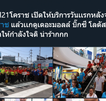 111111 | กำลังใจเต็มทวีต! ชาวเน็ตตื้นตันภาพตัวแทนเหล่าห้างดังร่วมยินดี งานเปิดห้าง Terminal21
