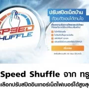 2 2 | Speed Shuffle | บริการใหม่เน็ตทรู 