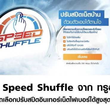 2 2 | Speed Shuffle | บริการใหม่เน็ตทรู 
