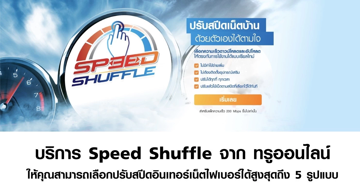 2 2 | Speed Shuffle | บริการใหม่เน็ตทรู 