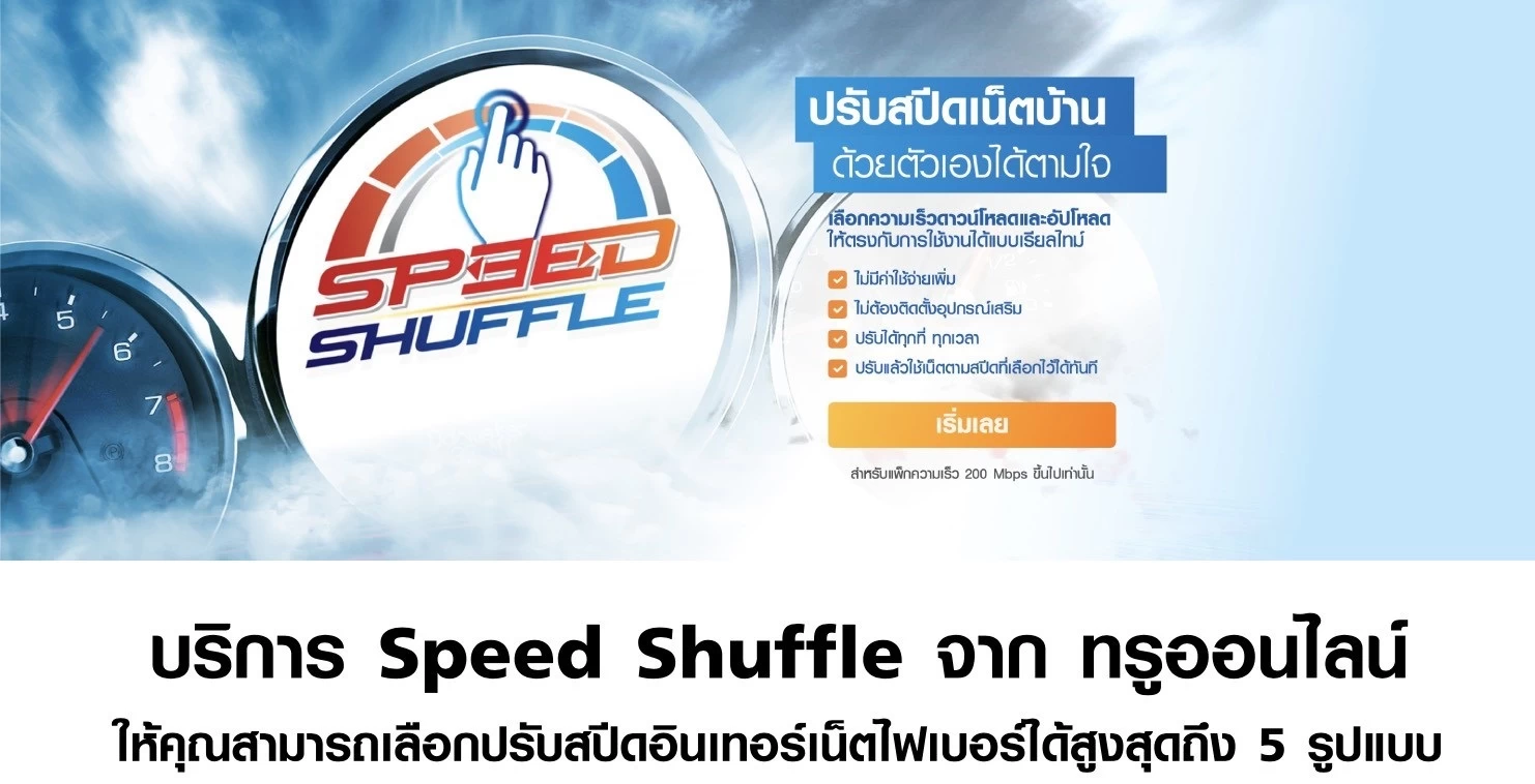 บริการใหม่เน็ตทรู 2 2 | Speed Shuffle | บริการใหม่เน็ตทรู