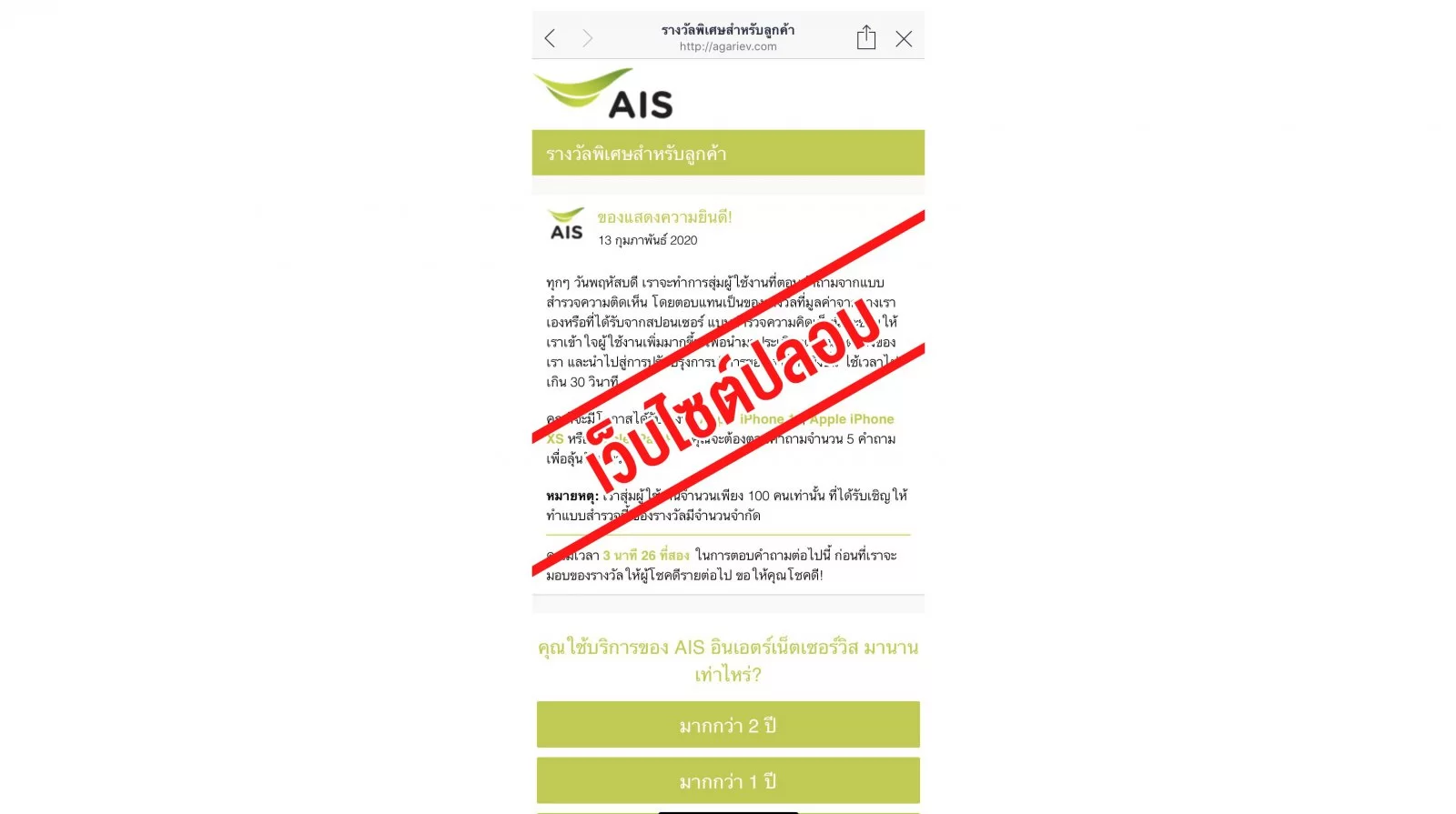 ใครช่างกล้า! AIS เตือนประชาชนระวัง อย่าหลงเชื่อเว็บไซต์ AIS ปลอม ออกมาหลอกล่อด้วยของรางวัล! 1 200213 Fake Website 2 1 | AIS | ใครช่างกล้า! AIS เตือนประชาชนระวัง อย่าหลงเชื่อเว็บไซต์ AIS ปลอม ออกมาหลอกล่อด้วยของรางวัล!