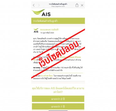 200213 Fake Website 2 1 | AIS | ใครช่างกล้า! AIS เตือนประชาชนระวัง อย่าหลงเชื่อเว็บไซต์ AIS ปลอม ออกมาหลอกล่อด้วยของรางวัล!