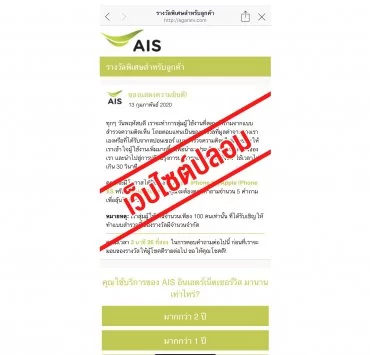 200213 Fake Website 2 1 | AIS | ใครช่างกล้า! AIS เตือนประชาชนระวัง อย่าหลงเชื่อเว็บไซต์ AIS ปลอม ออกมาหลอกล่อด้วยของรางวัล!