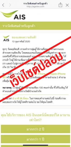 200213 Fake Website 2 | AIS | ใครช่างกล้า! AIS เตือนประชาชนระวัง อย่าหลงเชื่อเว็บไซต์ AIS ปลอม ออกมาหลอกล่อด้วยของรางวัล!