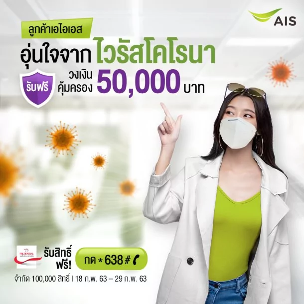 200218 Info AIS ผนึก พรูเด็นเชียล ประเทศไทย มอบความคุ้มครองโควิด 19 ฟรี | พรูเด็นเชียล | AIS มอบประกันชีวิตไวรัสโคโรนา หรือ โควิด-19 ฟรี! ครั้งแรกของไทย วงเงิน 50,000 บาท