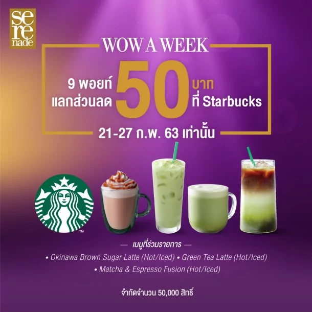 200221 Pic 04 SRN WOW A WEEK February | AIS Points | ลูกค้าเซเรเนด สามารถใช้ AIS Points แลกรับส่วนลดขนมและกาแฟสตาร์บัคส์ 21-27 กุมภา นี้