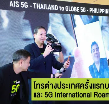 200224 Pic 03 AIS started 5G service Commercial as the first and only op... | AIS | AIS เริ่มเปิดให้บริการ 5G โทรผ่านและโรมมิ่ง 5G ไปต่างแดน รายแรกแล้ว