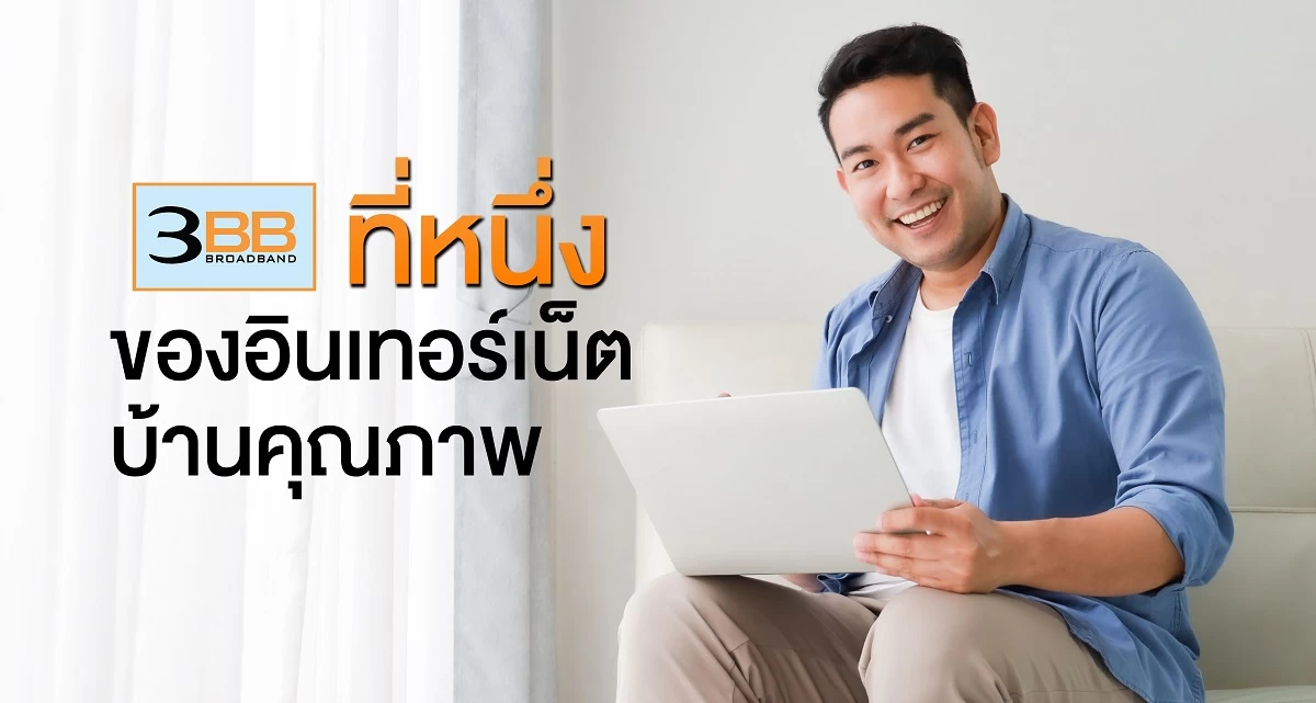 3BB | 3bb | 3BB อินเทอร์เน็ตบ้านคุณภาพอันดับ 1 ของประเทศไทย พร้อมเดินหน้าต่อ เตรียมอัพเราเตอร์ AC2100 ให้ผู้ใช้ในปีนี้
