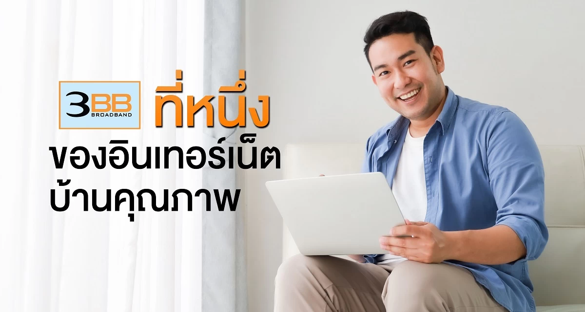 3BB อินเทอร์เน็ตบ้านคุณภาพอันดับ 1 ของประเทศไทย พร้อมเดินหน้าต่อ เตรียมอัพเราเตอร์ AC2100 ให้ผู้ใช้ในปีนี้ 1 3BB | 3bb | 3BB อินเทอร์เน็ตบ้านคุณภาพอันดับ 1 ของประเทศไทย พร้อมเดินหน้าต่อ เตรียมอัพเราเตอร์ AC2100 ให้ผู้ใช้ในปีนี้