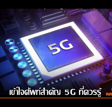 5G 1 | 5G NSA หรือ 5G non-standalone | ศัพท์สำคัญของ 5G ที่ควรรู้ mmWave, Sub-6, 5G NSA และ 5G SA สเปคในมือถือมันคืออะไรกันแน่?