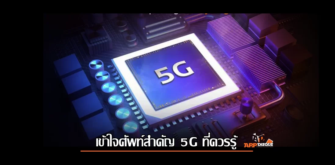 ศัพท์สำคัญของ 5G ที่ควรรู้ mmWave, Sub-6, 5G NSA และ 5G SA สเปคในมือถือมันคืออะไรกันแน่? 1 5G 1 | 5G NSA หรือ 5G non-standalone | ศัพท์สำคัญของ 5G ที่ควรรู้ mmWave, Sub-6, 5G NSA และ 5G SA สเปคในมือถือมันคืออะไรกันแน่?