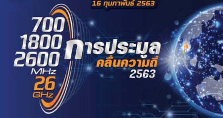 5 ค่าย เข้าร่วมประมูล 5G เช้าวันนี้ ใครอยากได้คลื่นอะไรบ้างมารู้กันก่อนปิดประมูล