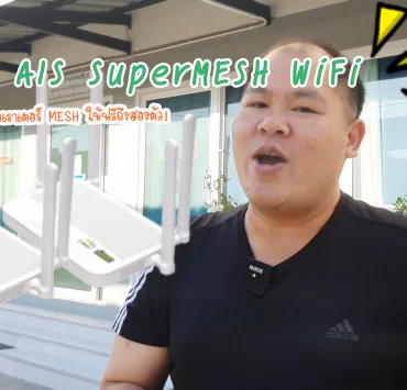 87016915 568023803925623 4703673128302149632 n | 1Gbps | ทดสอบ AIS SuperMESH WiFi เน็ตบ้านที่มาพร้อมเราเตอร์ MESH WiFi ความเร็วสูง 1Gbps ใช้งานได้จริงแค่ไหน? [รีวิววีดีโอ]