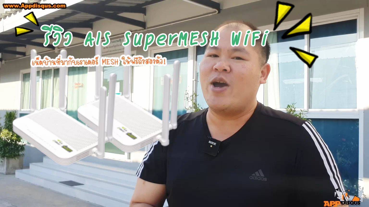 87016915 568023803925623 4703673128302149632 n | 1Gbps | ทดสอบ AIS SuperMESH WiFi เน็ตบ้านที่มาพร้อมเราเตอร์ MESH WiFi ความเร็วสูง 1Gbps ใช้งานได้จริงแค่ไหน? [รีวิววีดีโอ]