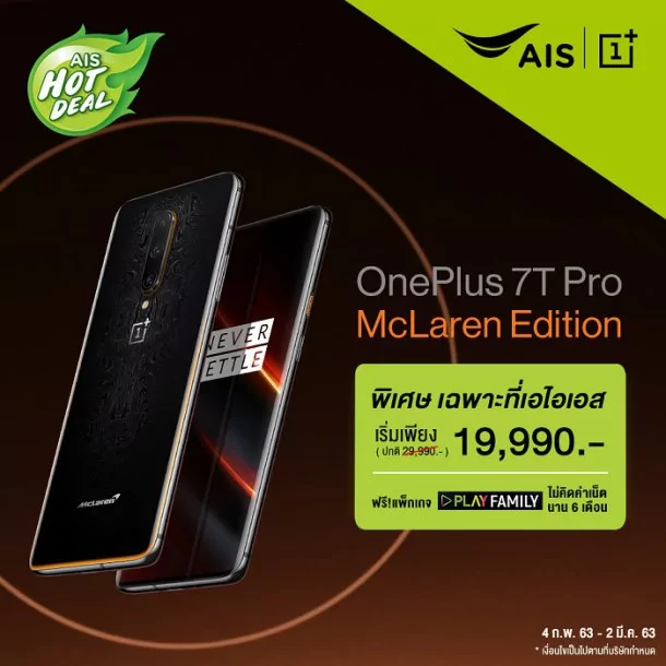 AIS 7T Pro McL Feb 2020 | AIS Hot Deal | โปรโมชัน OnePlus ประจำเดือนกุมภาพันธ์จาก AIS เริ่มต้นเพียง 8,990 บาท