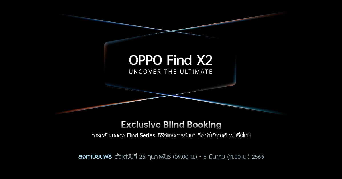 BlindThumb | OPPO Find X2 Series | OPPO Find X2 Series เปิดจองล่วงหน้ารับ ฟรีของสมนาคุณมูลค่ารวมมากกว่า 25,729 บาท!