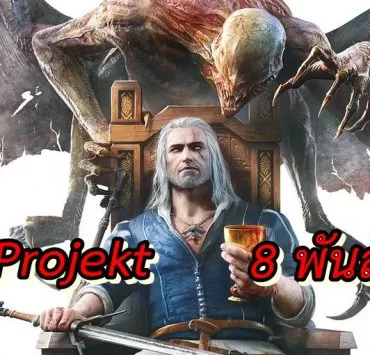 CD Projekt | Nintendo Switch | ค่ายเกม CD Projekt ผู้สร้าง Witcher 3 มีมูลค่าบริษัทมากกว่า 8 พันล้านเหรียญ !!