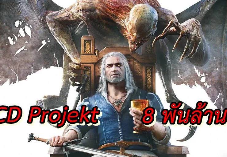 CD Projekt | Witcher 3 | ค่ายเกม CD Projekt ผู้สร้าง Witcher 3 มีมูลค่าบริษัทมากกว่า 8 พันล้านเหรียญ !!