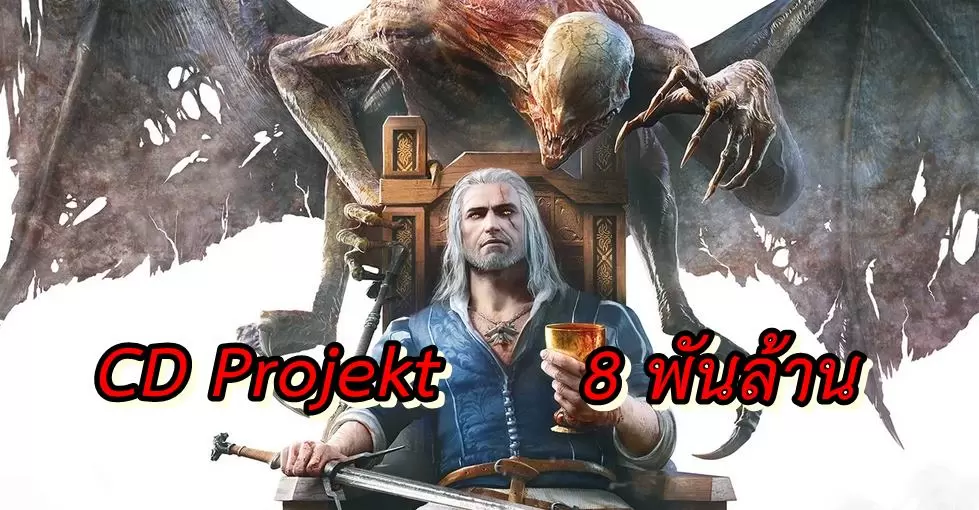 ค่ายเกม CD Projekt ผู้สร้าง Witcher 3 มีมูลค่าบริษัทมากกว่า 8 พันล้านเหรียญ !! 1 CD Projekt | Nintendo Switch | ค่ายเกม CD Projekt ผู้สร้าง Witcher 3 มีมูลค่าบริษัทมากกว่า 8 พันล้านเหรียญ !!