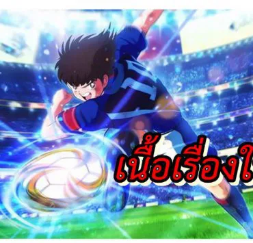 Captain Tsubasa | Captain Tsubasa: Rise of New Champions | เปิดข้อมูลเกม กัปตันซึบาสะ บน PS4 , Switch และ PC จะมีเนื้อเรื่องใหม่หมด