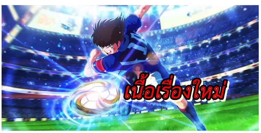 เปิดข้อมูลเกม กัปตันซึบาสะ บน PS4 , Switch และ PC จะมีเนื้อเรื่องใหม่หมด 1 Captain Tsubasa | Captain Tsubasa: Rise of New Champions | เปิดข้อมูลเกม กัปตันซึบาสะ บน PS4 , Switch และ PC จะมีเนื้อเรื่องใหม่หมด