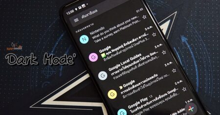 ทิป: วิธีเปิดใช้ Dark Mode ใน Gmail บนสมาร์ทโฟน