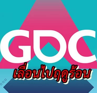 GDC 2020 Postponed 02 28 20 | gdc | เลื่อนยาว !! งาน GDC 2020 เลื่อนไปจัดช่วง ฤดูร้อน 2020 เพราะ COVID 19