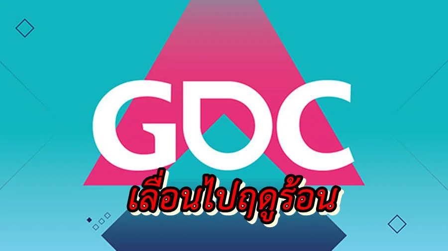 GDC 2020 Postponed 02 28 20 | gdc | เลื่อนยาว !! งาน GDC 2020 เลื่อนไปจัดช่วง ฤดูร้อน 2020 เพราะ COVID 19