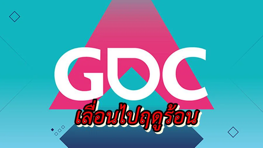 เลื่อนยาว !! งาน GDC 2020 เลื่อนไปจัดช่วง ฤดูร้อน 2020 เพราะ COVID 19 1 GDC 2020 Postponed 02 28 20 | gdc | เลื่อนยาว !! งาน GDC 2020 เลื่อนไปจัดช่วง ฤดูร้อน 2020 เพราะ COVID 19